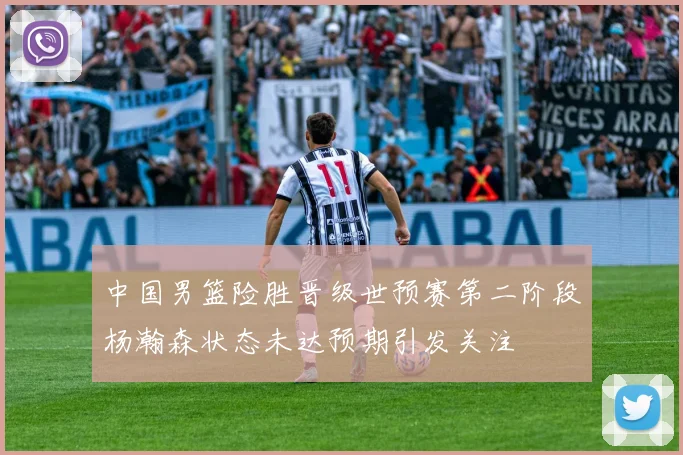 中国男篮险胜晋级世预赛第二阶段杨瀚森状态未达预期引发关注
