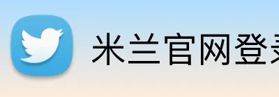 米兰官网登录 logo